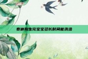 泰迪狗生完宝宝多长时间能洗澡
