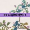 轿车七万公里应该保养什么