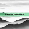 给狗洗澡可以除去细菌吗