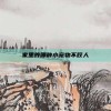 家里养哪种小宠物不咬人