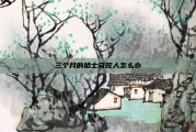 三个月的哈士奇咬人怎么办