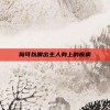 狗可以嗅出主人身上的疾病