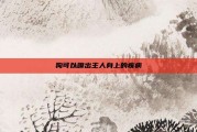 狗可以嗅出主人身上的疾病