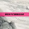 摩托车气门积碳会怎样
