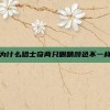 为什么哈士奇两只眼睛颜色不一样