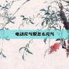 电动充气泵怎么充气