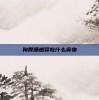 狗胃肠感冒吃什么食物