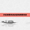 羊驼的智商高还是狗的智商高