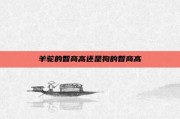 羊驼的智商高还是狗的智商高