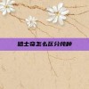 哈士奇怎么区分纯种