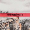 3岁中华田园犬吃什么