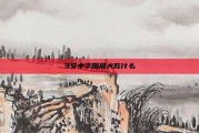 3岁中华田园犬吃什么