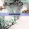 比蛇好养的宠物