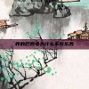 养的巴西龟为什么不吃东西