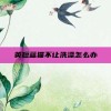 英短蓝猫不让洗澡怎么办