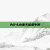 为什么水壶不能煮牛奶