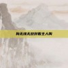 狗无缘无故对着主人叫