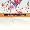 金鱼可不可以用自来水养