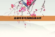 金鱼可不可以用自来水养
