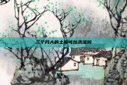 三个月大的土狗可以洗澡吗