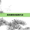 热水壶除水垢的方法