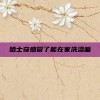 哈士奇感冒了能在家洗澡嘛