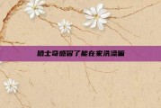 哈士奇感冒了能在家洗澡嘛