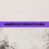 被猫抓伤后多久时间内打狂犬疫苗