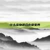 什么宠物适合在寝室养