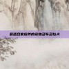 最适合家庭养的宠物多布多拉犬