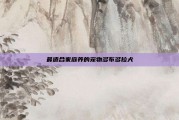 最适合家庭养的宠物多布多拉犬