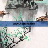 博美犬容易得病吗
