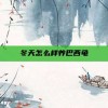 冬天怎么样养巴西龟