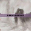 萨摩耶在半夜老叫怎么办