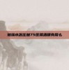 玻璃水冻住加75医用酒精有用么
