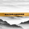 轿车后窗的小玻璃有何用