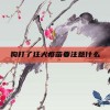 狗打了狂犬疫苗要注意什么