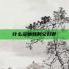 什么宠物特别又好养