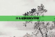 什么宠物特别又好养