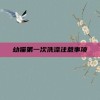 幼猫第一次洗澡注意事项