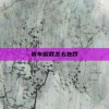 货车超载怎么处罚