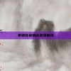 泰迪在宠物店洗澡害怕