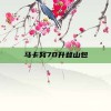 马卡努70升登山包