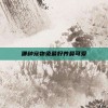 哪种宠物兔最好养最可爱