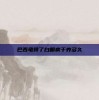 巴西龟得了白眼病干养多久