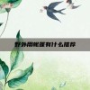 野外用帐篷有什么推荐