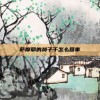 萨摩耶的鼻子干怎么回事