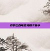 养的巴西龟感觉胆子很小