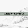 宁波家庭轿车几年年检一次