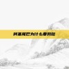 柯基尾巴为什么要剪短